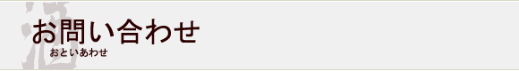 お問い合わせ
