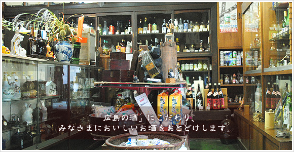 「広島の酒」にこだわり、みなさまにおいしいお酒をおとどけします。