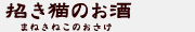 招き猫のお酒